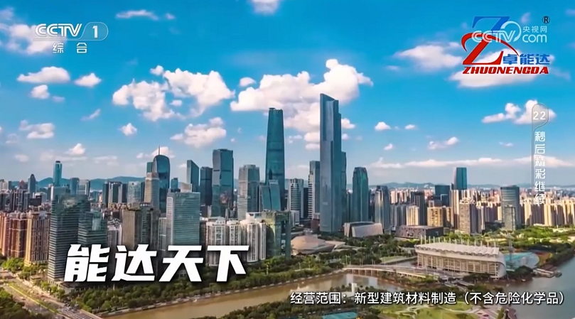 卓能達央視廣告