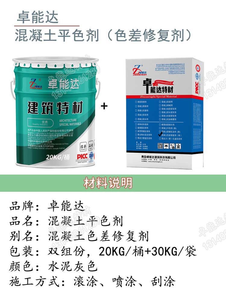 卓能達(dá)混凝土平色劑詳情1-2.jpg