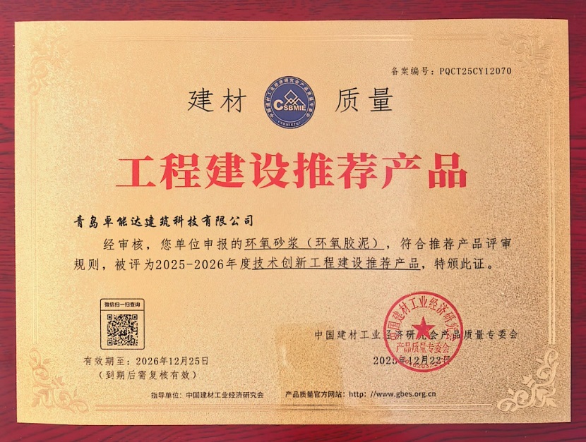 工程建設(shè)推薦產(chǎn)品-環(huán)氧砂漿