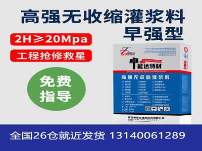 早強型無收縮灌漿料