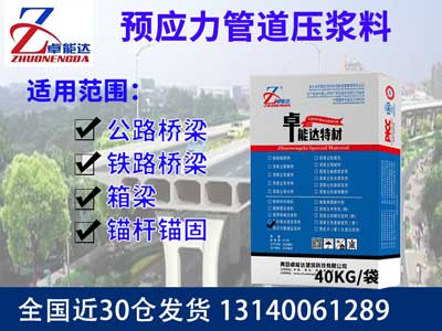 預應力管道壓漿料