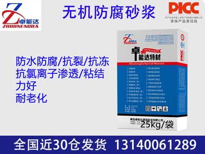 無(wú)機(jī)防腐砂漿