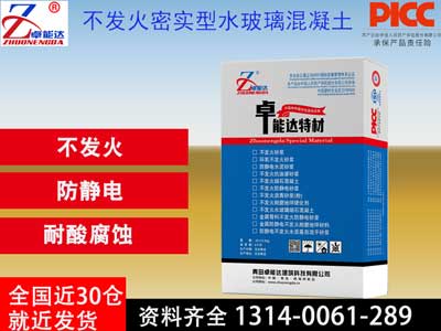 不發(fā)火密實(shí)型水玻璃混凝土