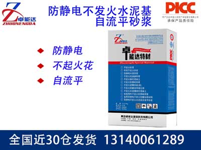 防靜電不發(fā)火水泥基自流平砂漿