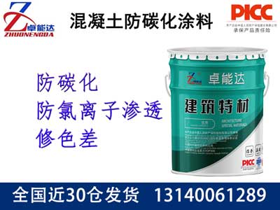 混凝土防碳化涂料