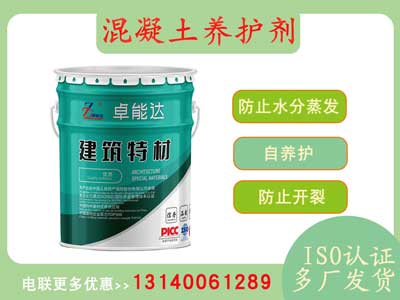 混凝土養(yǎng)護(hù)劑