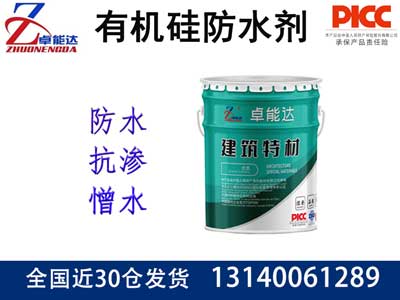 有機硅防水劑（憎水劑）